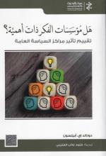 Think Tanks: Arabic